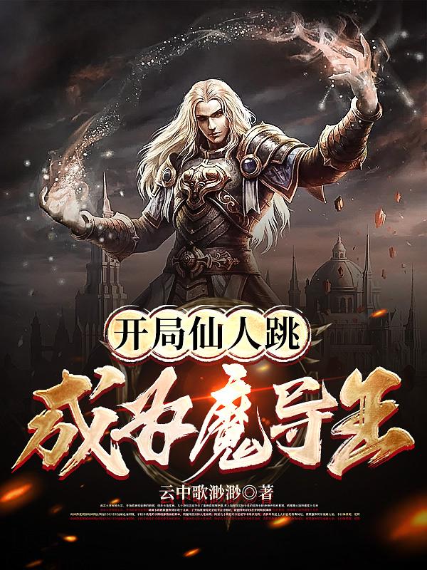 施法不用吟唱,苟着就能称王