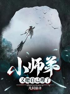 长生无仙,我自葬区出