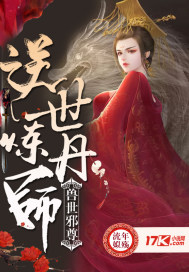 兽世邪尊:逆世炼丹师