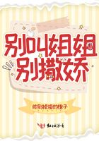 别叫姐姐,别撒娇!