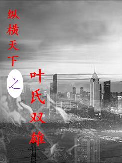 百年家族：姑苏城叶氏