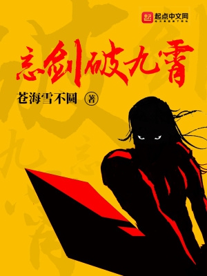 忘剑破九霄