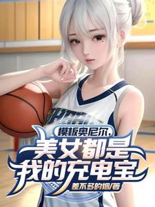 女明星杀手,模板张伯伦