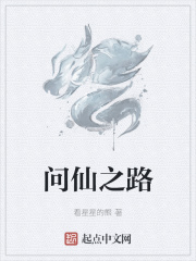 问仙之路