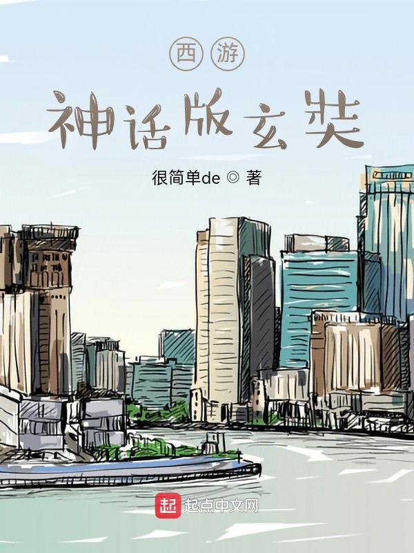 西游:神话版玄奘