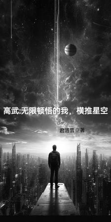 高武:开局九星霸体,悟性无敌