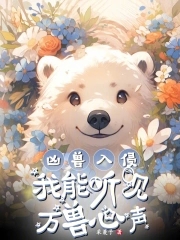 凶兽入侵,我能听见万兽心声!
