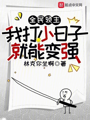 全民领主:我打小日子就能变强