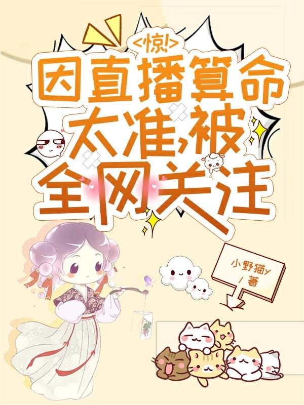 惊!因直播算命太准,被全网关注