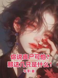 末世:抱紧丧尸男友大腿吃香喝辣