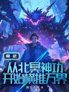 高武:从继承李氏开始