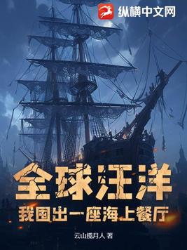 全球汪洋:我囤出一座海上餐厅