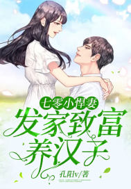 七零小悍妻:发家致富养汉子