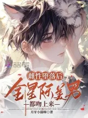 绝美恶雌超会撩,星际大佬真香了