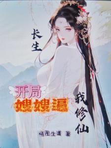 长生!开局嫂嫂逼我修仙!