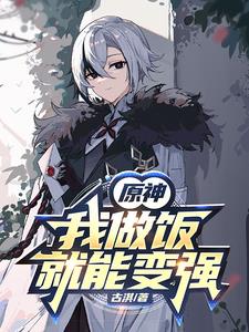 原神,从冲姐逆弟开始