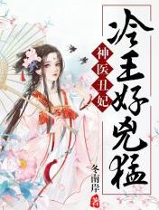 神医丑妃:冷王,好凶猛!