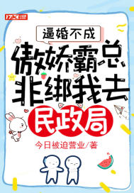 逼婚不成,傲娇霸总非绑我去民政局!