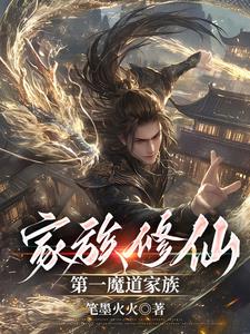魔道崛起,众生尊称我魔祖