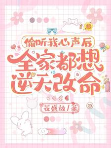 全家都是舔狗命,听我心声觉醒了