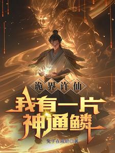 穿越许仙:我炼诡修仙成就大道主