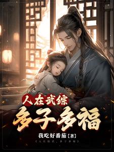 人在综武,多子多福