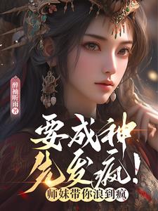 坏了！穿成团宠，师兄们玩命争宠