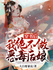 穿书后,我绝不做恶毒后娘