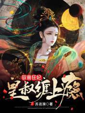 驭兽狂妃:皇叔缠上瘾