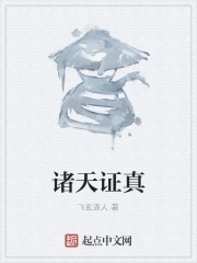 诸天证真