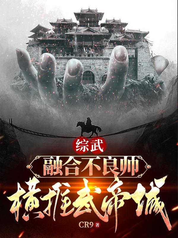 综武:融合不良帅,横推武帝城