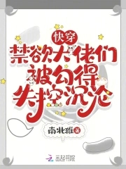 快穿,禁欲大佬们被勾得失控沉沦