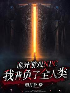 诡异游戏:病弱系NPC拯救人类