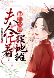 报告少帅,夫人忙着摆地摊