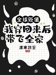 全球贬值,我穿回来后带飞全家!