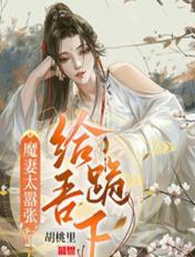 魔妻太嚣张:给吾跪下!