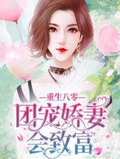 重生八零:团宠娇妻会致富