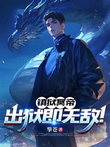 镇狱冥帝:出狱即无敌!