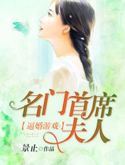 逼婚游戏:名门首席夫人