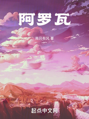 阿罗瓦