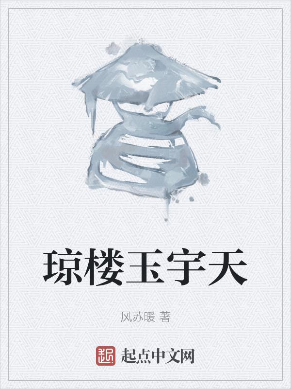 琼楼玉宇天