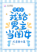 时不时变美帅气女主>
《听说我是雷先生心病的药》
作者:淡定一只猫一段孽缘,她惹不起,难道还躲不起吗?“雷轩然,我们,再也不见!”五年后,他找到她:“洛欣,你想跟我划清界限,可我不想。我想跟你纠缠到死!”猎人想玩游戏,猎物从来没有拒绝的权利。洛欣认命了,谁让自己欠他的呢?再怎么毫横他也不过是个病娇,我不信医治不了!她花了九牛二虎之力,终于将病娇总裁的心理顽疾医好了个七七八八。“现在欠你的总算还清了,以后桥归桥路归路!”“就没有在一起的可能吗?”他可怜兮兮地问。她
《宠婚蜜爱:宁先生,宁太太又有了》
作者:小林深深事后,他扔给她两颗药:“给我生孩子,你还不够格。”一怒之下,她一纸离婚协议结束了两年的婚姻。三年后,带着小包子归来,他却纠缠不休
《萌宝来袭:总裁娇妻甜又暖》
作者:陆旖旎他是海市一手遮天的商业奇才,身边却跟着一个不明来路的小娃娃,刚一见面顾洛文萱就被这小娃娃缠得不行,直接喜当妈。总裁大手一挥:“你留下照顾他,要什么我都给。”洛文萱挑眉轻笑:“总裁的夫人的位置您给吗。”总裁欺身而上,气息危险:“也不是不行……”
《穿成八零锦鲤农女有空间》
作者:边小君村里人都说萧家有个机灵丫头萧志盈,母亲重男轻女,在三个女儿中,唯独对萧志盈疼爱有加。她是村里名号最响亮的小丫头!每每村里遇到难事,她总能帮他们逢凶化吉,大家都夸她,是个小福星。学校里同学秦斯羽,身体病弱,萧志盈以为他命不长了。看他被人欺负,萧志盈拿着棍子把秦斯羽护在身后,大喊:“别怕,我来保护你。”秦斯羽看了眼萧志盈手中的棍子:“……”我真不是病弱小可怜。
《在他偏执的心上撒个野》
作者:囧囧的喵“谁要是敢伤害你,我让他付出血的代价。”“只要你不离开我,你要什么我都给,哪怕…我的命。”…传闻中大名鼎鼎的顾少,顾家财团唯一继承人,狠厉,凉薄,偏执,暴虐,性格孤僻,有极度的心理洁癖,严重的共情障碍,所有靠近他的女人没一个好下场,人人绕道而行,生怕惹了这条恶龙。可是某天,偏偏有一个人不怕死的,撞到了他的心窝上。“不离开你,我永远都是你的,你一个人的。”“他们不会伤害我,我会保护好自己。”“要乖哦
《我在求生综艺里打脸黑粉》
作者:笔名立岩林清出道两年,一直黑料缠身,却红得发紫。在粉丝眼里业务能力好、长的好、身材好,反正什么都好在黑子眼里面瘫脸、脾气差、反正干啥啥不行。去上个综艺被喷不尊前辈,大牌耍到天际转身谈个话又被传绯闻,说是关系户捆绑cp要命的是>黑子:林清滚出娱乐圈然而..>徒手抓蛇炖汤?隔着屏幕都能闻到香味的厨艺?盖土灶、修家具、做农活,这是什么生存技能满点的宝藏女孩??黑粉们纷纷踏入了打脸真香行列黑粉:呜呜呜我错了姐姐最
《蜜吻999次:乔爷,抱!》
作者:罗衣对雪京城出了大新闻:乔爷养了十二年的小媳妇跑了,跑了!连儿子都不要了!一时间流言四起:听说是乔爷技术差时间短、生活不和谐;听说是小媳妇和别人好上了;听说是儿子太丑。某天,小奶娃找到了叶佳期,委屈巴巴:“七七,爸爸说我是宠物店买的。”“宠物店怎么能买到这么漂亮的儿子。”叶佳期呵呵笑,“明明是……摸奖中的。”小奶娃望天:“……”某禽兽眯起眼睛:“我喜欢天天摸奖。”叶佳期怒:“乔斯年,出去!”十八岁那年,叶
《绝世战神》
作者:醉清风三千年前,武道巅峰的陈逍遭遇好友背叛,身死道消。三千年后,带着上一世的庞大记忆与仇恨,他重生了!这一世,陈逍发誓,要夺回所有失去的一切!欺我之人,我必踩之!要杀我之人,我必杀之!美女、钱财,天材地宝全是我的!手握长剑,脚踩天才,就问一句:妈的还有谁?
《白天被逃婚晚上被奶凶指挥官求抱抱》
作者:唐苏里关于白天被逃婚晚上被奶凶指挥官求抱抱:在联邦帝国第三区豪门圈里,谁都知道苏家千金苏晚爱了霍易常很多年,两家门当户对,两人青梅竹马,结果今天大婚,新郎却跑了!大家或同情或等着看笑话,新娘苏晚却十分兴奋!只要完成这场婚礼,她就不用被强制婚配,也对爷爷有个交代了。至于新郎没了?那就换个!然后苏晚就在走廊拐角处,撞到一个男人。男人英俊无比,长着毛茸茸的耳朵,毛茸茸的大尾巴,一双湿漉漉的大眼睛,正期待地看着
《蚀骨虐爱:总裁,求放过》
作者:豆豆小三陷害,前夫指责,林言酒吧买醉。胃病发作撞上薄冷,机缘巧合成为薄冷的秘书。“你是我的秘书,必然要照顾我的所有。”薄冷嘴角邪魅一笑。你注定一辈子都逃不出我的手掌心了!”
《震惊,国家分配的老公是我死对头》
作者:颜妃暄女尊国大祭司穿越了,成了娱乐圈每三个月缴纳一次巨额单身税的最穷劳模女艺人。国家免费送你一个老公都不要,非坚持不婚主义,哪怕日渐贫穷也不妥协,脑子瓦特了。基因匹配中心门口,记者一拥而上。“瑜熹女神,你为何突然打破原则来相亲?”“穷!”“请问你对相亲对象有什么要求?”“是个男人就行!”“如果国家分配给你的相亲对象是你的死对头傅南辰呢?”“呵!我听说他有个五岁的儿子,我不介意匹配到他儿子!”“……”震惊
《女团C位她成了影后》
作者:楚若夕喻诗绮与沈麟重逢后,再一次对他一见钟情了,还以为自己会变成恋爱脑,结果却意外成了事业脑。突然爆红,新歌大卖,夺得影后,拿奖拿到手软。沈麟看着银幕上的喻诗绮,偶尔会想起在一起之前,她曾对他说过的话。“因为我喜欢你啊。”“可我还是不想做你的朋友。”“我很擅长等待,等你走向我。”身边的人总说是喻诗绮一直追着他跑,好不容易才如愿。但其实渐渐的,总是不由自主去寻找她的身影的人,是他。
![穿书后我给男主当闺女