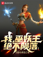 我,巫妖王,绝不陨落!