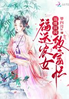 锦绣田园:福运农女致富忙