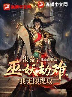 洪荒:巫妖劫难,我无限提取