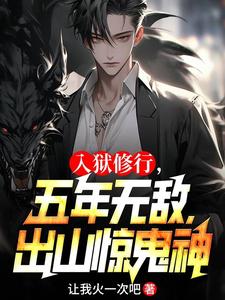 少年出炼狱,擒妖,镇魔,灭鬼神
