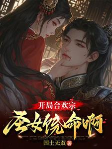 合欢宗:从极品鼎炉开始