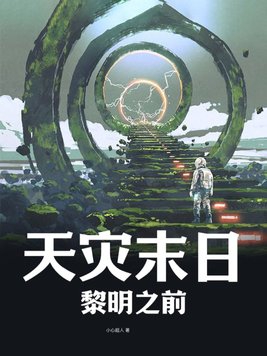 天灾末日:黎明之前