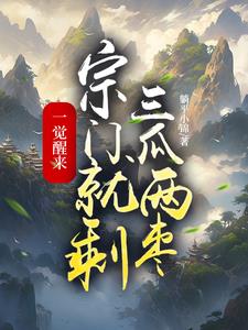 苏醒!宗门只剩废墟!