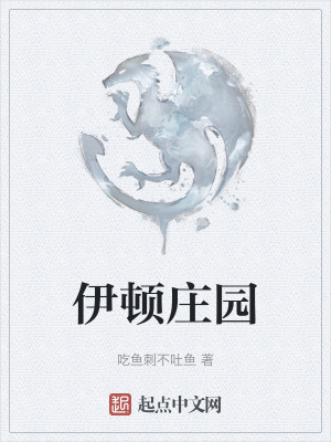 伊顿庄园